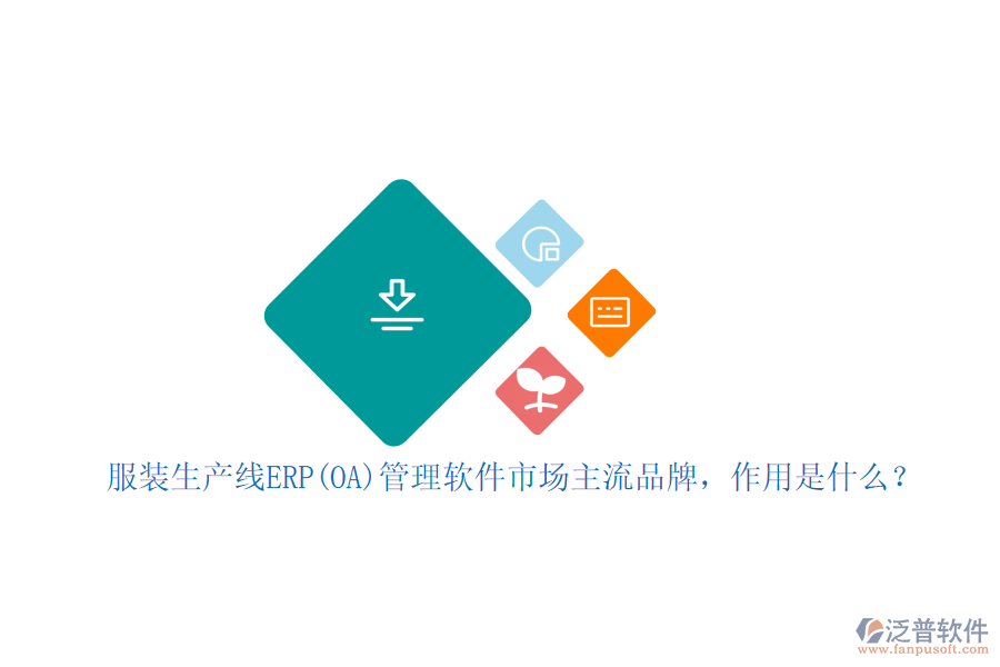 服裝生產(chǎn)線ERP(OA)管理軟件市場主流品牌，作用是什么？