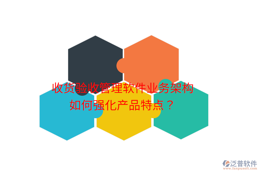 收貨驗(yàn)收管理軟件業(yè)務(wù)架構(gòu)如何強(qiáng)化產(chǎn)品特點(diǎn)？