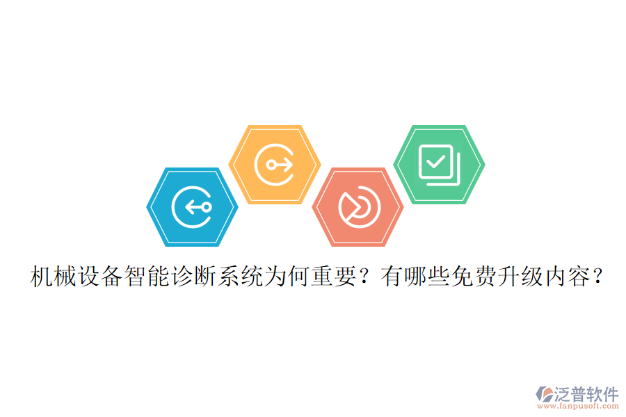 機(jī)械設(shè)備智能診斷系統(tǒng)為何重要？有哪些免費(fèi)升級內(nèi)容？