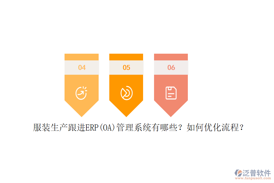 服裝生產(chǎn)跟進(jìn)ERP(OA)管理系統(tǒng)有哪些？如何優(yōu)化流程？