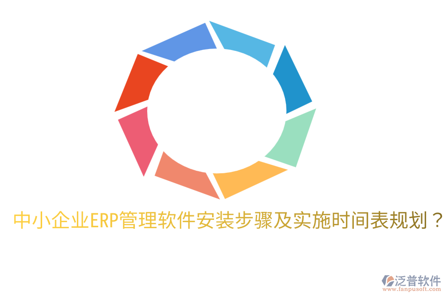  中小企業(yè)ERP管理軟件安裝步驟及實施時間表規(guī)劃？