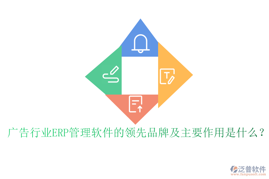 廣告行業(yè)ERP管理軟件的領(lǐng)先品牌及主要作用是什么？
