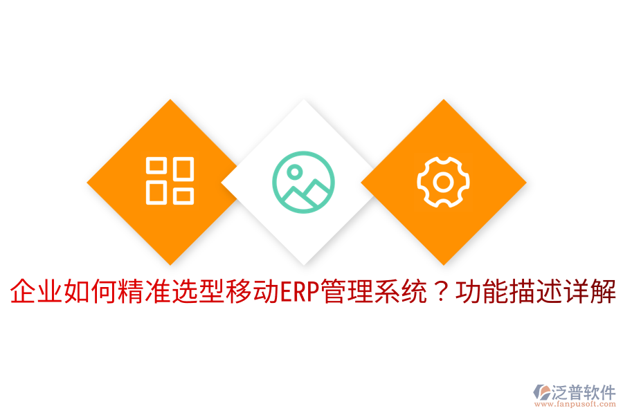 企業(yè)如何精準選型移動ERP管理系統(tǒng)？功能描述詳解