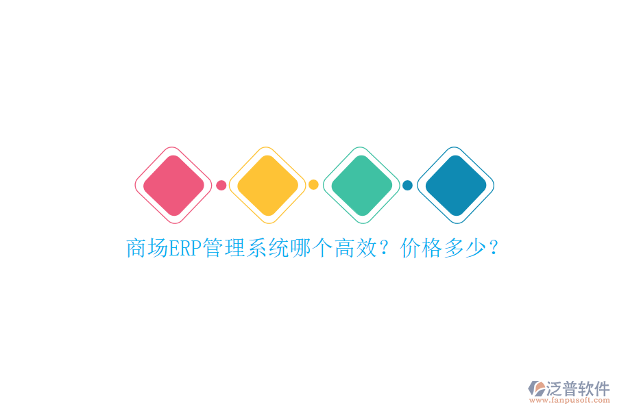 商場ERP管理系統(tǒng)哪個高效？價格多少？