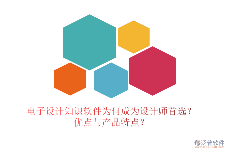 電子設(shè)計(jì)知識(shí)軟件為何成為設(shè)計(jì)師首選？?jī)?yōu)點(diǎn)與產(chǎn)品特點(diǎn)？
