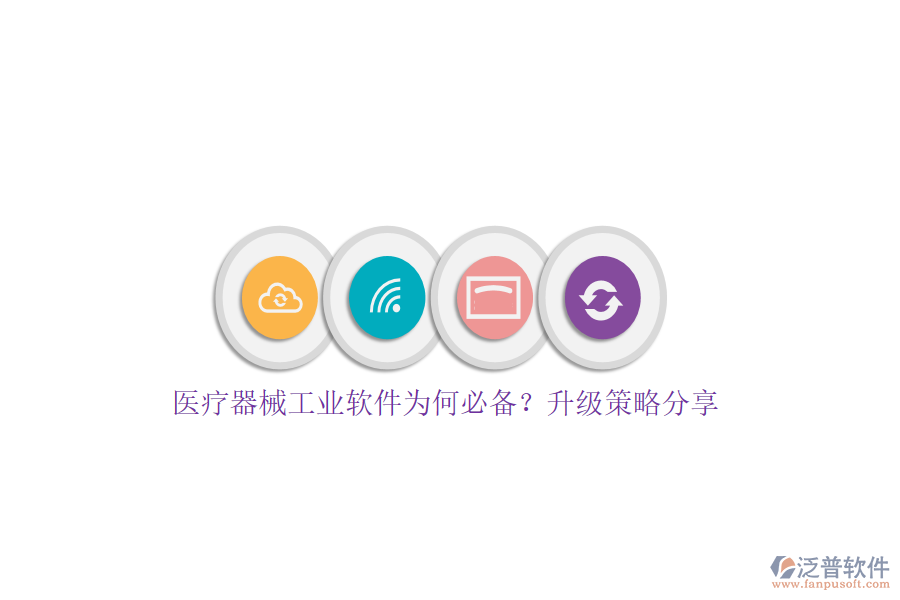 醫(yī)療器械工業(yè)軟件為何必備？升級(jí)策略分享