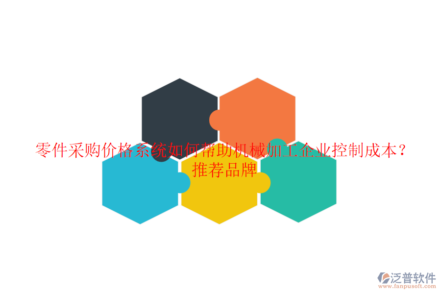 零件采購價格系統(tǒng)如何幫助機械加工企業(yè)控制成本？推薦品牌