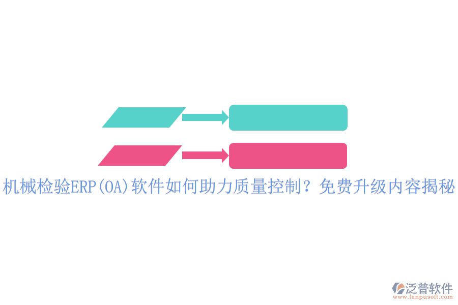 機(jī)械檢驗(yàn)ERP(OA)軟件如何助力質(zhì)量控制？免費(fèi)升級(jí)內(nèi)容揭秘