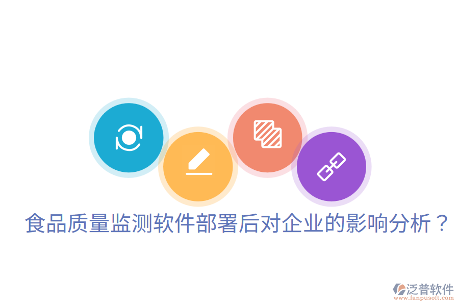 食品質量監(jiān)測軟件部署后對企業(yè)的影響分析？