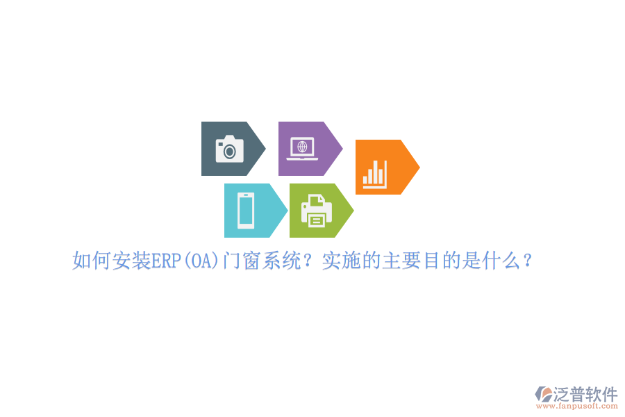 如何安裝ERP(OA)門窗系統(tǒng)？實(shí)施的主要目的是什么？