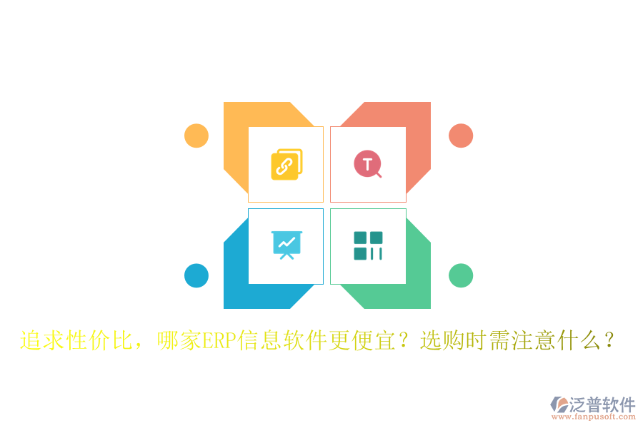 追求性價(jià)比，哪家ERP信息軟件更便宜？選購時(shí)需注意什么？