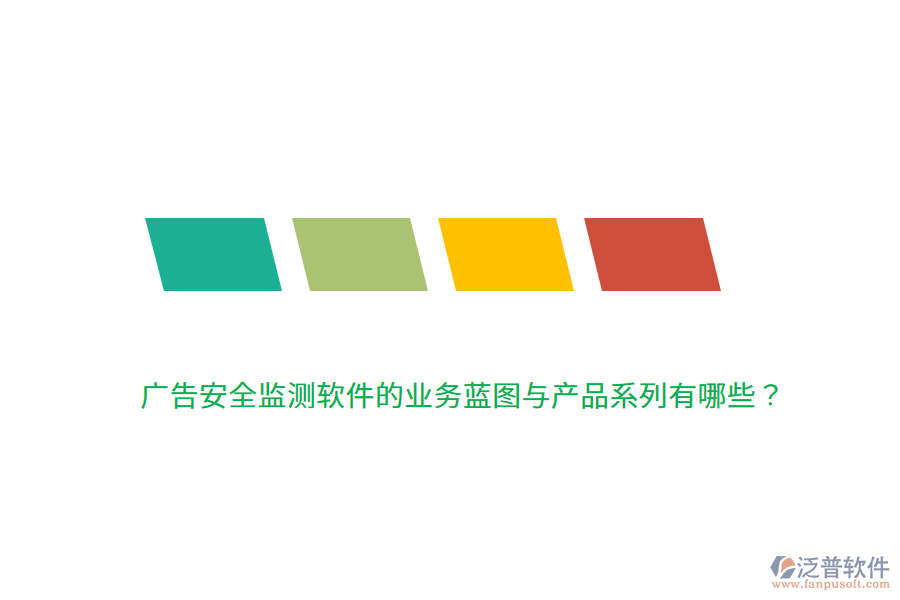 廣告安全監(jiān)測軟件的業(yè)務藍圖與產(chǎn)品系列有哪些？