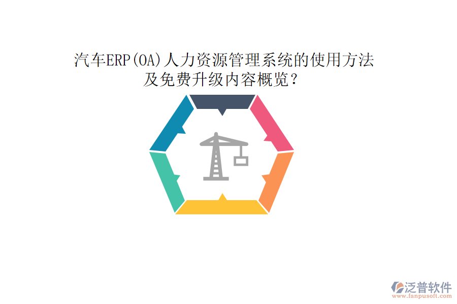 汽車ERP(OA)人力資源管理系統(tǒng)的使用方法及免費(fèi)升級(jí)內(nèi)容概覽？