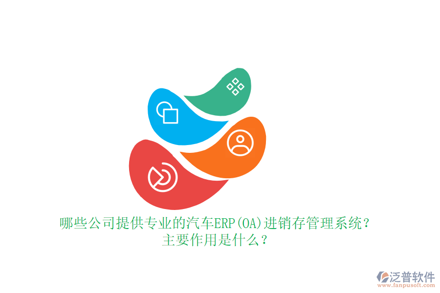 哪些公司提供專業(yè)的汽車(chē)ERP(OA)進(jìn)銷存管理系統(tǒng)？主要作用是什么？