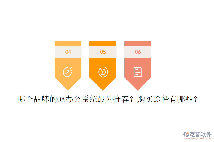 哪個品牌的<a href=http://www.newsbd7.com/oa/ target=_blank class=infotextkey>OA辦公系統(tǒng)</a>最為推薦？購買途徑有哪些？