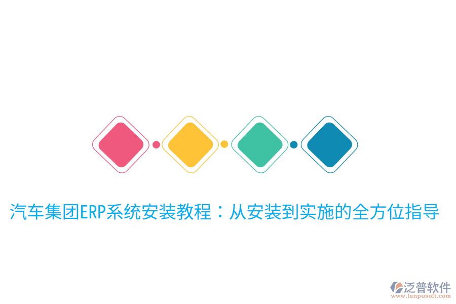  汽車集團ERP系統(tǒng)安裝教程：從安裝到實施的全方位指導
