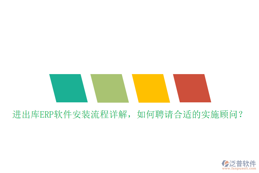 進(jìn)出庫(kù)ERP軟件安裝流程詳解，如何聘請(qǐng)合適的實(shí)施顧問(wèn)？