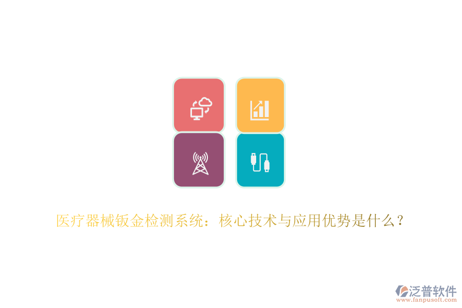 醫(yī)療器械鈑金檢測(cè)系統(tǒng)：核心技術(shù)與應(yīng)用優(yōu)勢(shì)是什么？