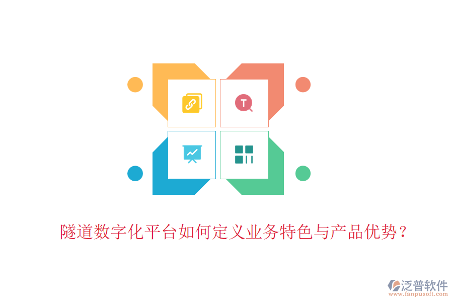 隧道數(shù)字化平臺(tái)如何定義業(yè)務(wù)特色與產(chǎn)品優(yōu)勢(shì)？
