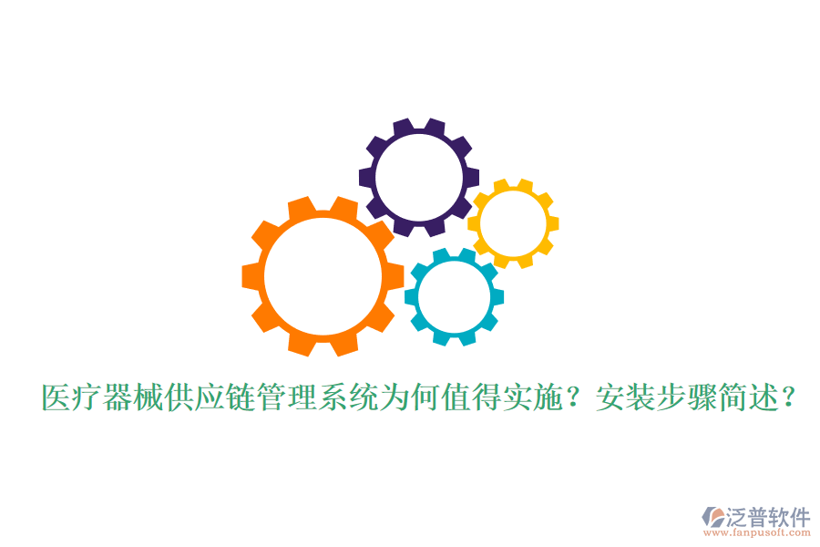 醫(yī)療器械供應(yīng)鏈管理系統(tǒng)為何值得實(shí)施？安裝步驟簡(jiǎn)述？