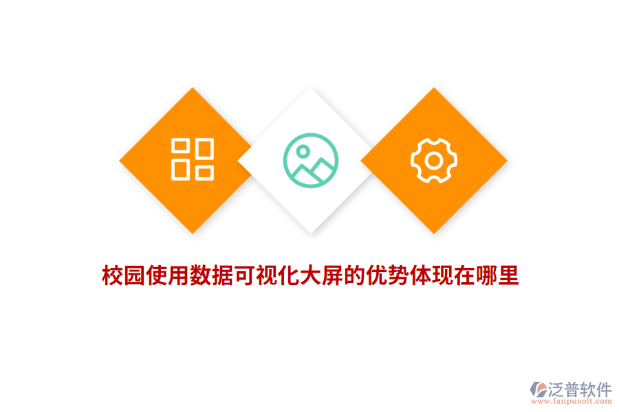 校園使用數(shù)據(jù)可視化大屏的優(yōu)勢(shì)體現(xiàn)在哪里？