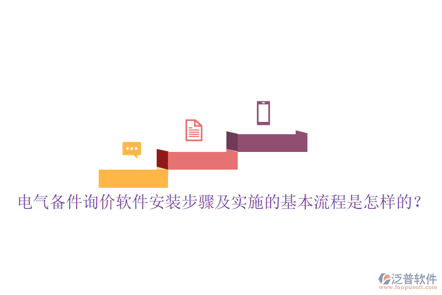 電氣備件詢價軟件安裝步驟及實施的基本流程是怎樣的？