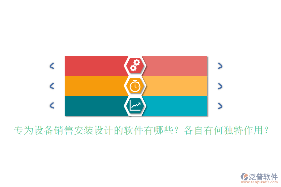 專(zhuān)為設(shè)備銷(xiāo)售安裝設(shè)計(jì)的軟件有哪些？各自有何獨(dú)特作用？