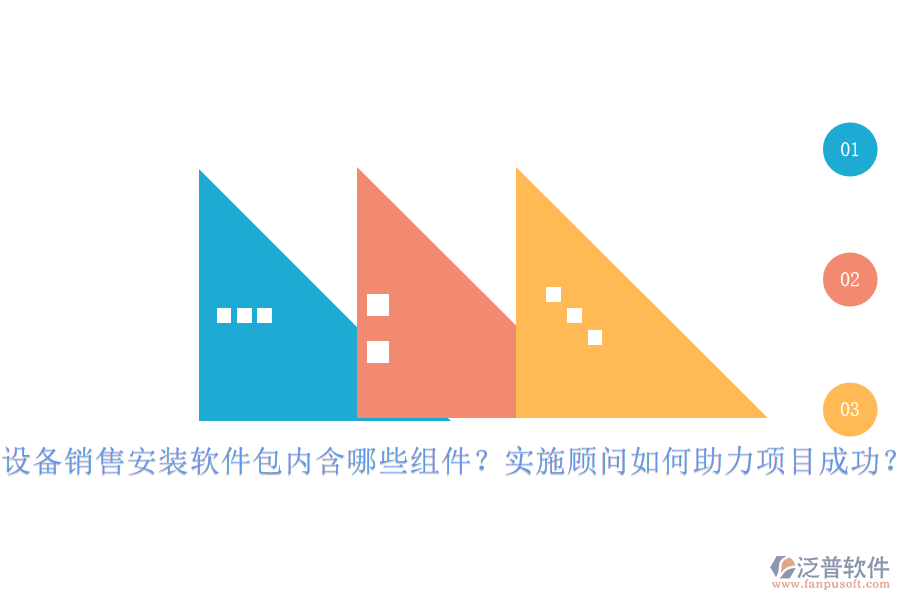設(shè)備銷售安裝軟件包內(nèi)含哪些組件？實(shí)施顧問(wèn)如何助力項(xiàng)目成功？