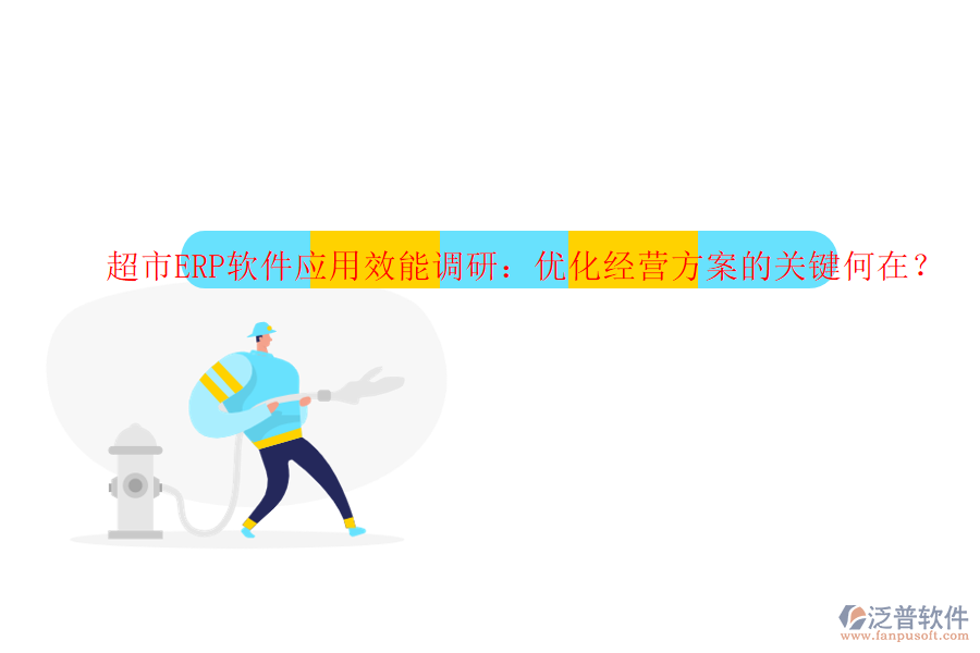 超市ERP軟件應(yīng)用效能調(diào)研：優(yōu)化經(jīng)營(yíng)方案的關(guān)鍵何在？