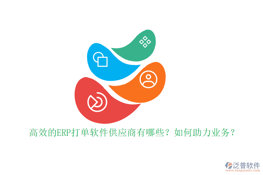 高效的ERP打單軟件供應(yīng)商有哪些？如何助力業(yè)務(wù)？