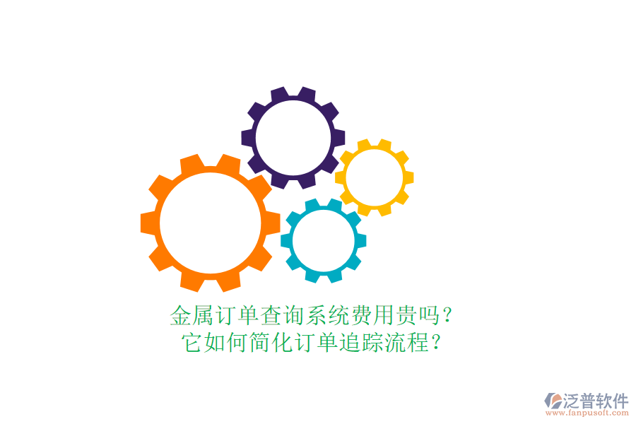 金屬訂單查詢系統(tǒng)費(fèi)用貴嗎？它如何簡化訂單追蹤流程？