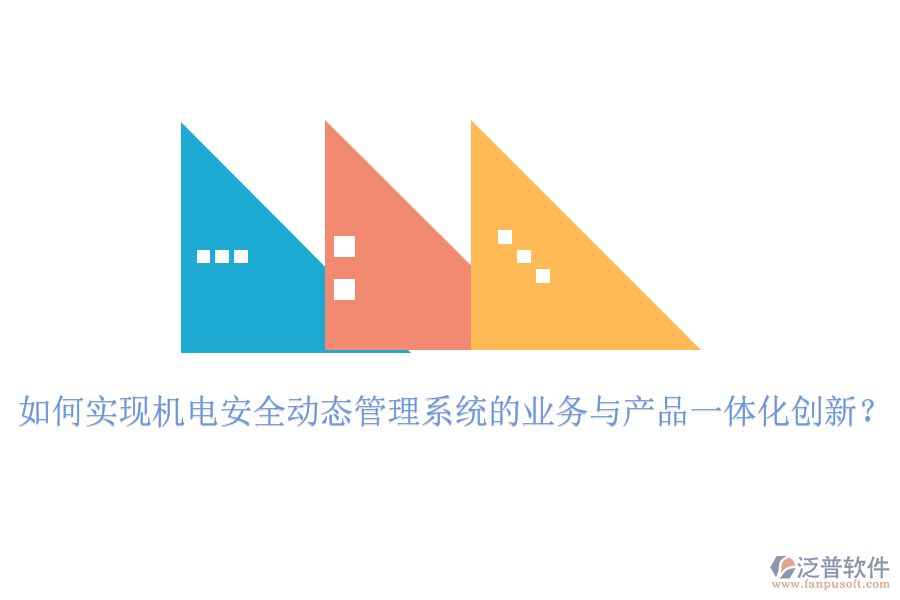 如何實(shí)現(xiàn)機(jī)電安全動(dòng)態(tài)管理系統(tǒng)的業(yè)務(wù)與產(chǎn)品一體化創(chuàng)新？