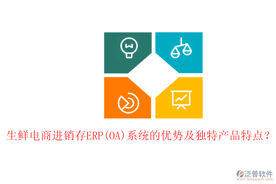生鮮電商進(jìn)銷存ERP(OA)系統(tǒng)的優(yōu)勢(shì)及獨(dú)特產(chǎn)品特點(diǎn)？