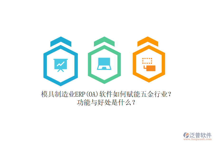 模具制造業(yè)ERP(OA)軟件如何賦能五金行業(yè)？功能與好處是什么？
