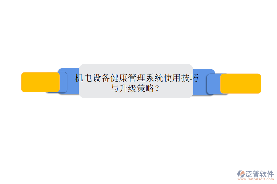 機(jī)電設(shè)備健康管理系統(tǒng)使用技巧與升級策略？