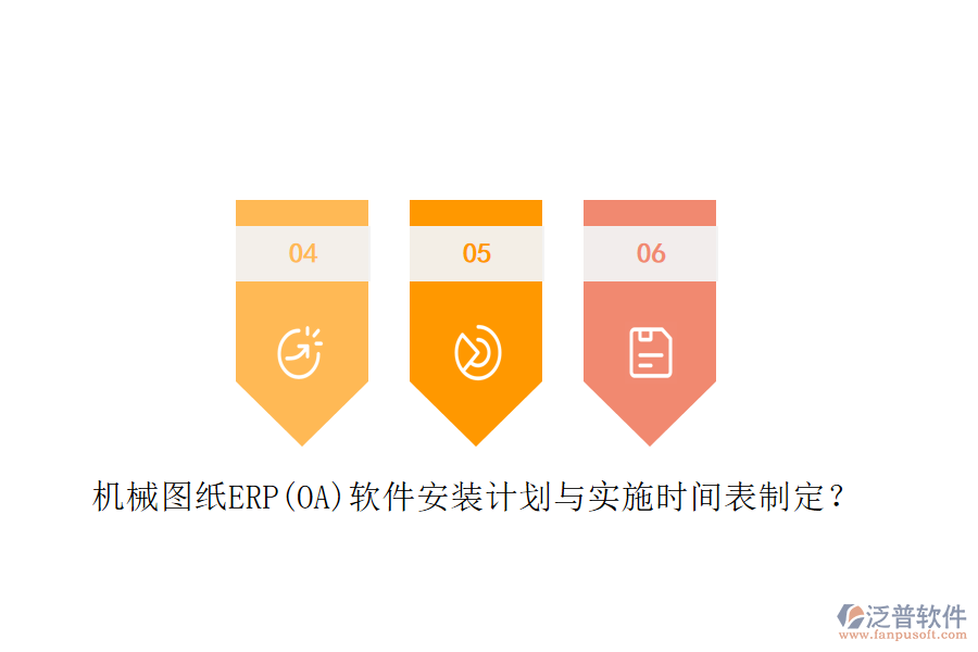 機(jī)械圖紙ERP(OA)軟件安裝計(jì)劃與實(shí)施時(shí)間表制定？