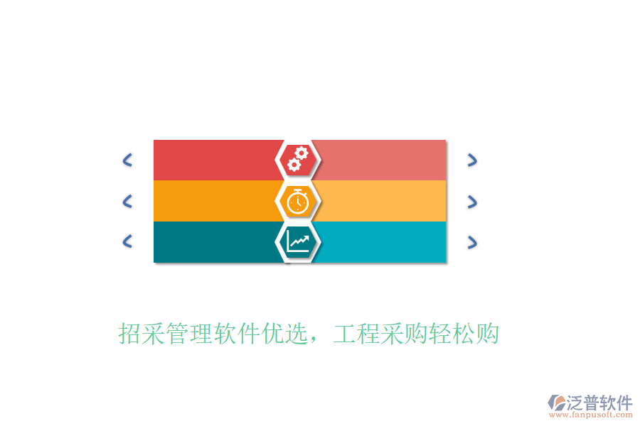 招采管理軟件優(yōu)選，工程采購輕松購
