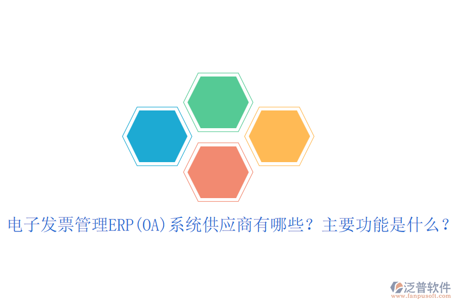 電子發(fā)票管理ERP(OA)系統(tǒng)供應商有哪些？主要功能是什么？