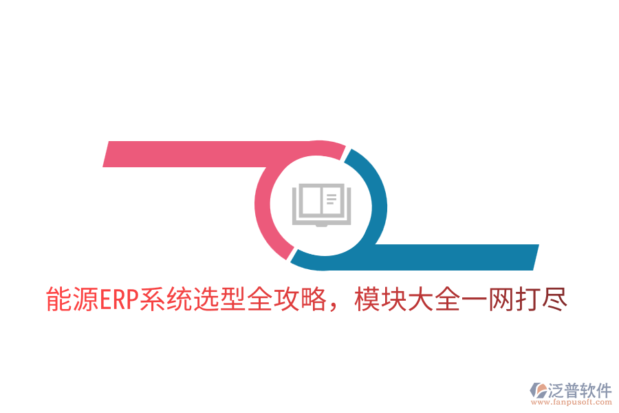  能源ERP系統(tǒng)選型全攻略，模塊大全一網(wǎng)打盡