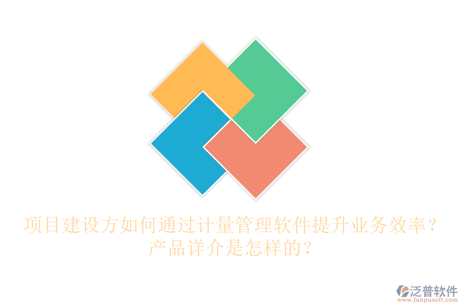 項目建設(shè)方如何通過計量管理軟件提升業(yè)務(wù)效率？產(chǎn)品詳介是怎樣的？