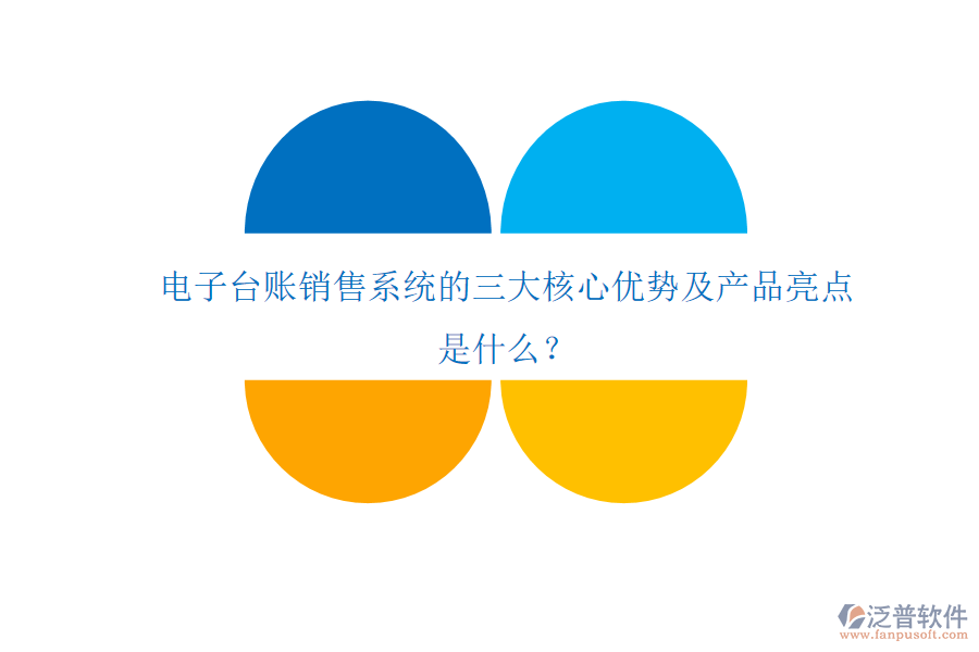 電子臺賬銷售系統(tǒng)的三大核心優(yōu)勢及產(chǎn)品亮點是什么？