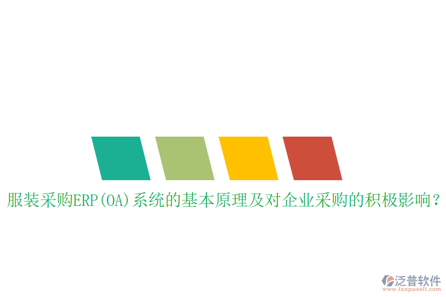 服裝采購ERP(OA)系統(tǒng)的基本原理及對企業(yè)采購的積極影響？
