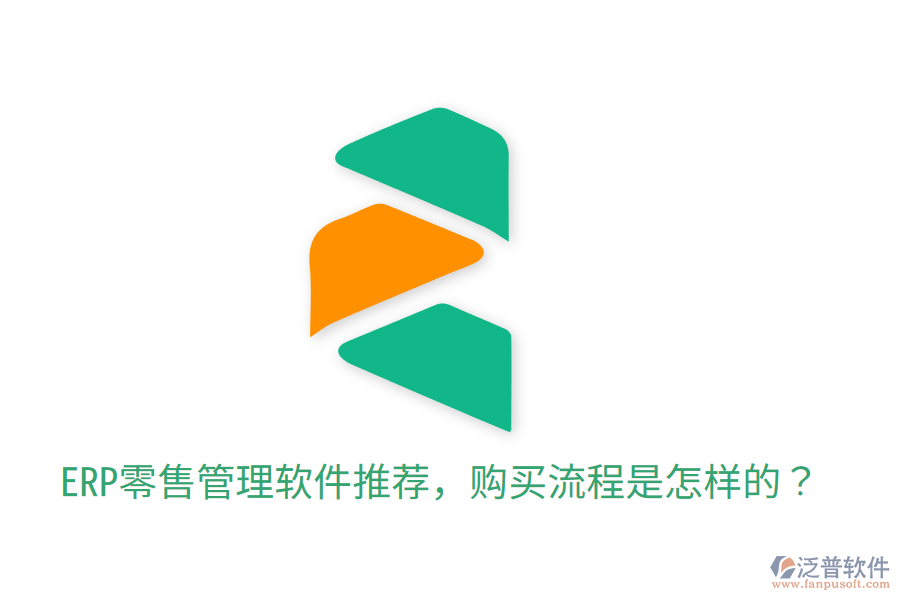  ERP零售管理軟件推薦，購買流程是怎樣的？