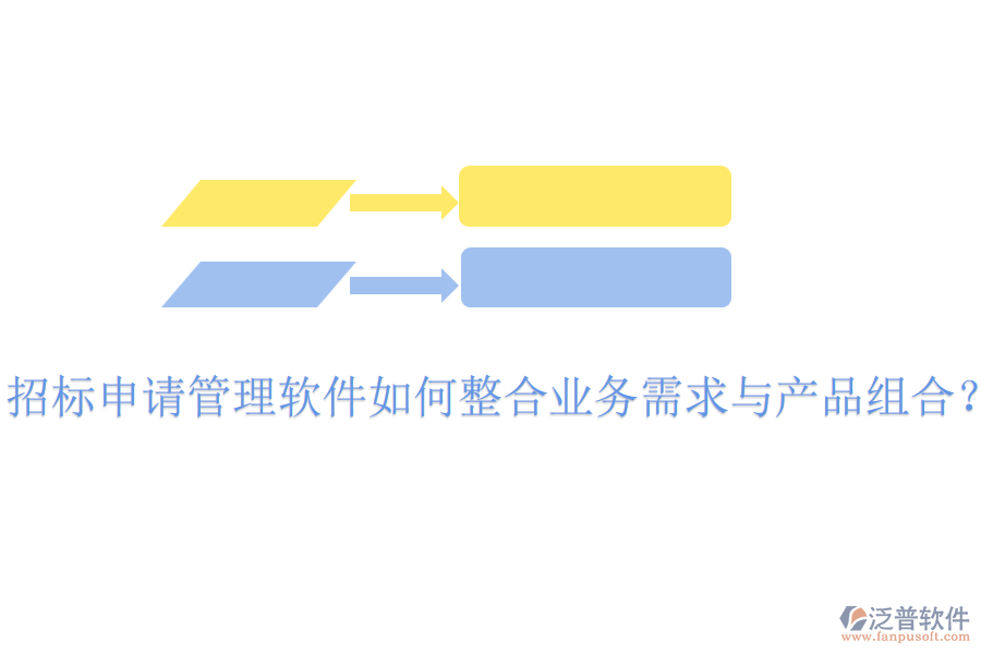 招標(biāo)申請管理軟件如何整合業(yè)務(wù)需求與產(chǎn)品組合？
