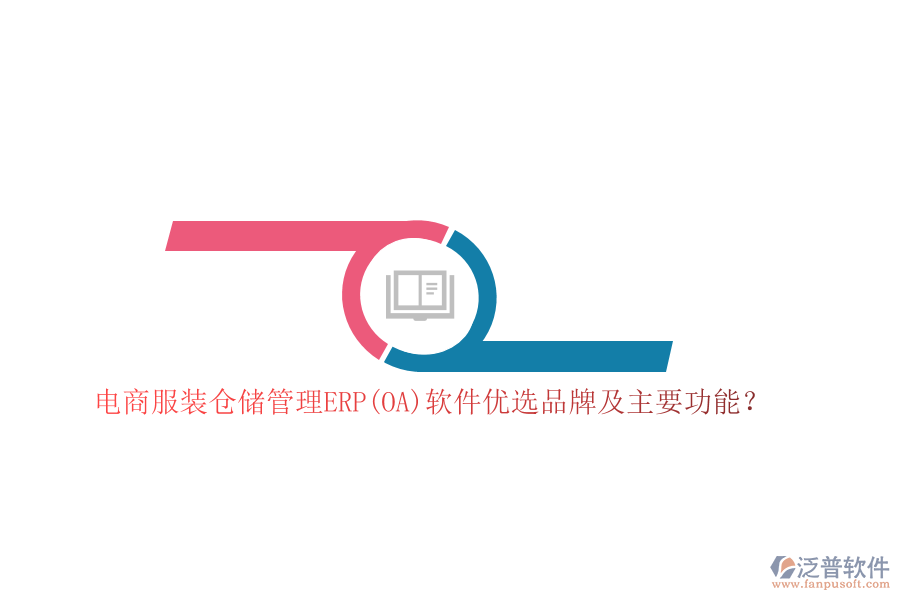 電商服裝倉儲管理ERP(OA)軟件優(yōu)選品牌及主要功能？