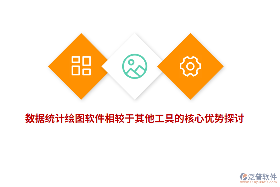 數(shù)據(jù)統(tǒng)計(jì)繪圖軟件相較于其他工具的核心優(yōu)勢探討