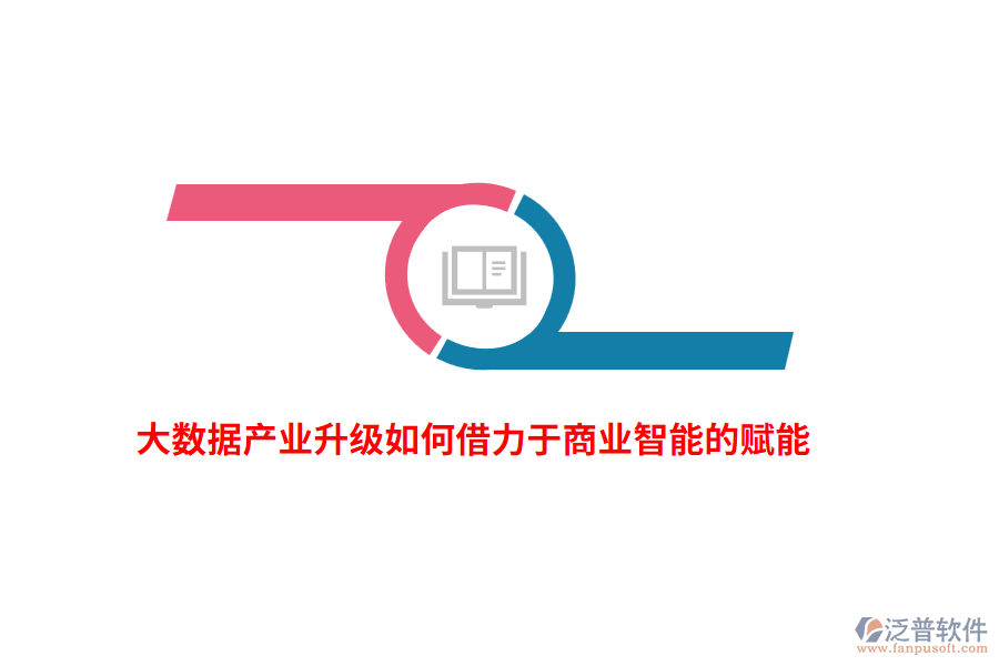 大數(shù)據(jù)產業(yè)升級如何借力于商業(yè)智能的賦能？
