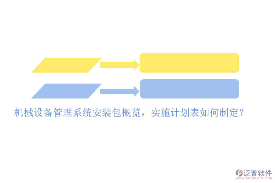 機(jī)械設(shè)備管理系統(tǒng)安裝包概覽，實(shí)施計(jì)劃表如何制定？