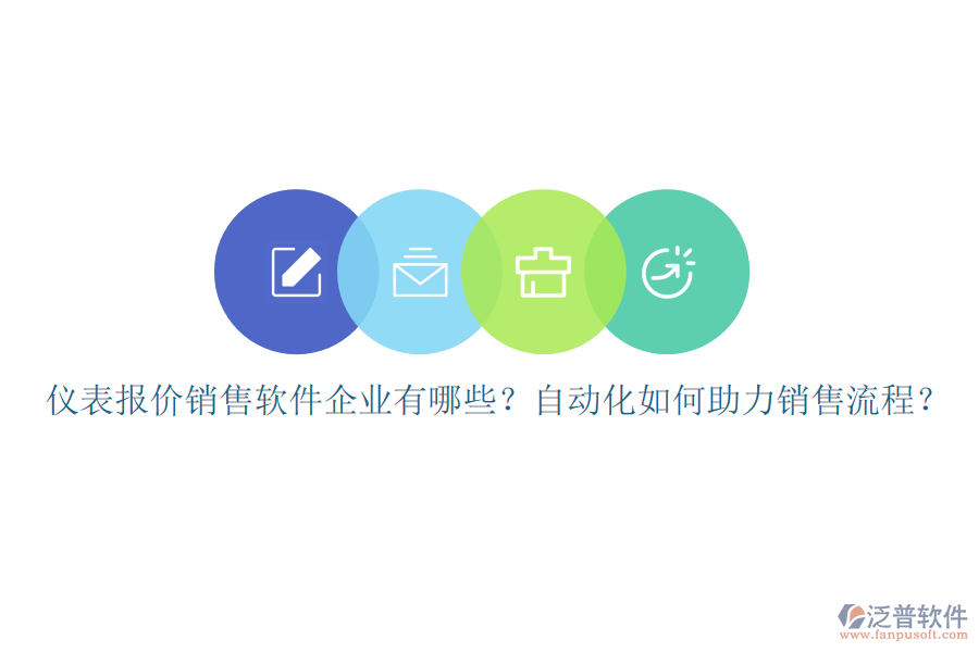 儀表報價銷售軟件企業(yè)有哪些？自動化如何助力銷售流程？