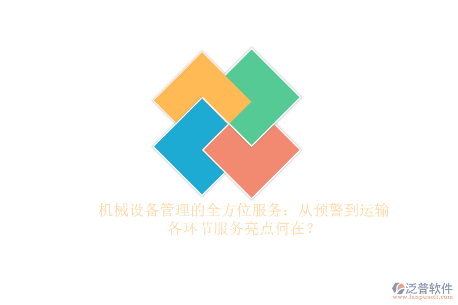 機(jī)械設(shè)備管理的全方位服務(wù)：從預(yù)警到運(yùn)輸，各環(huán)節(jié)服務(wù)亮點(diǎn)何在？